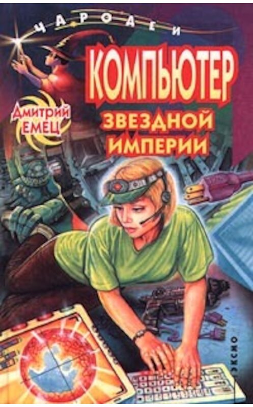 Обложка книги «Компьютер звездной империи» автора Дмитрия Емеца.