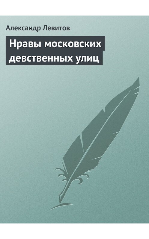 Обложка книги «Нравы московских девственных улиц» автора Александра Левитова издание 1977 года.