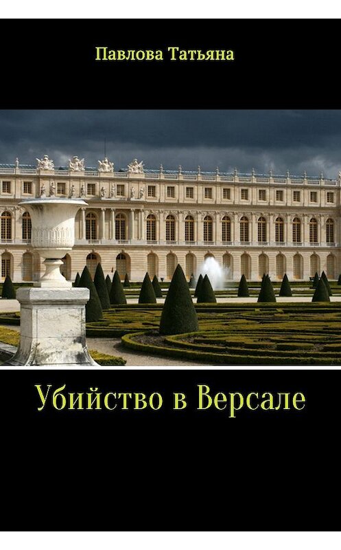 Обложка книги «Убийство в Версале» автора Татьяны Павловы издание 2017 года.