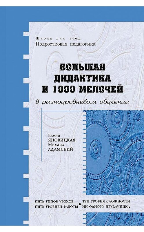 Обложка книги «Большая дидактика и 1000 мелочей в разноуровневом обучении» автора  издание 2005 года. ISBN 9785983680056.