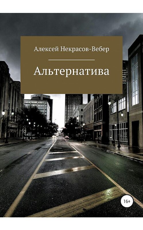 Обложка книги «Альтернатива (полная версия)» автора Алексей Некрасов- Вебера издание 2021 года.