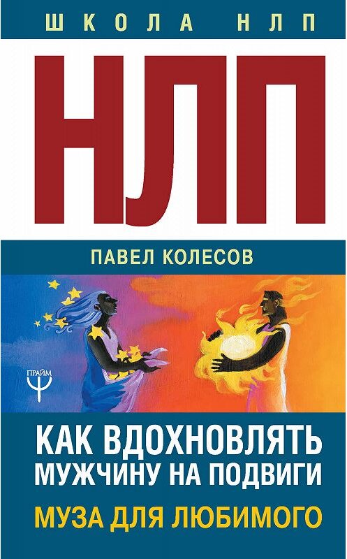 Обложка книги «НЛП: Муза для любимого. Как вдохновлять мужчину на подвиги. Тренинг за 5000 долларов за 3 часа!» автора Павела Колесова издание 2019 года. ISBN 9785171139032.