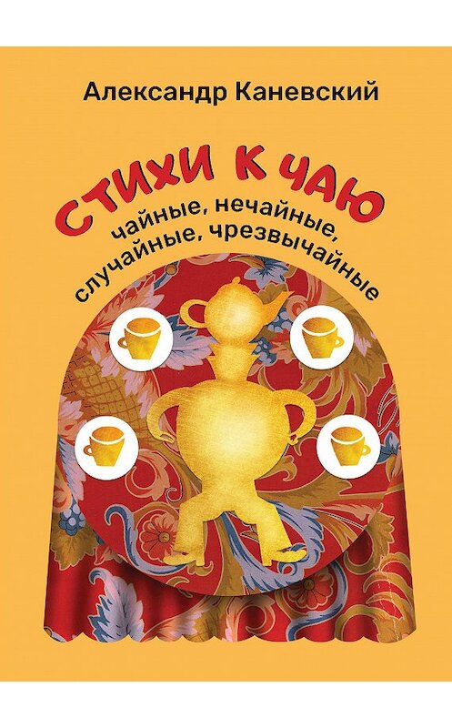 Обложка книги «Стихи к чаю: чайные, нечайные, случайные, чрезвычайные» автора Александра Каневския. ISBN 9789655612165.