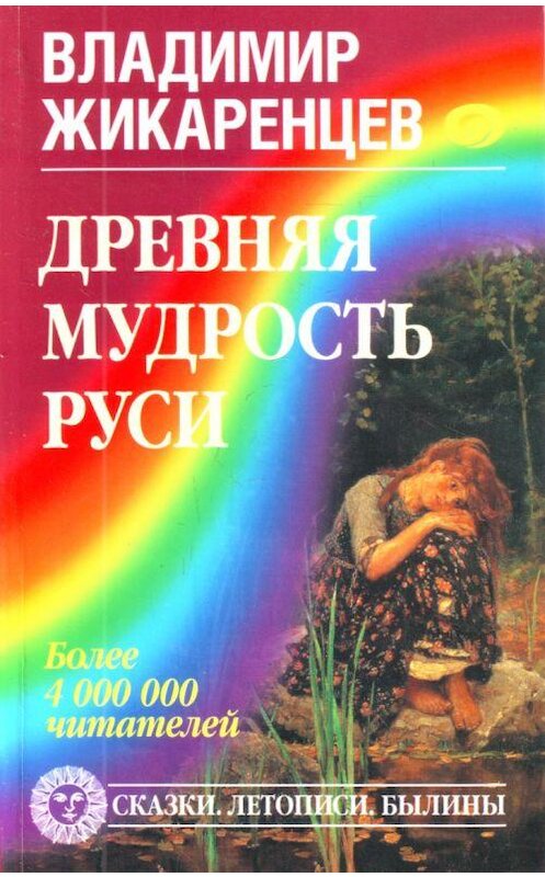 Обложка книги «Древняя мудрость Руси. Сказки. Летописи. Былины» автора Владимира Жикаренцева издание 2009 года. ISBN 9785972514953.