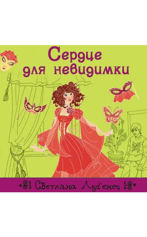 Обложка аудиокниги «Сердце для невидимки» автора Светланы Лубенец.