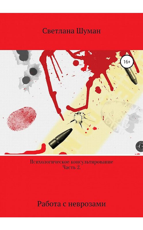Обложка книги «Психологическое консультирование. Часть 2. Работа с неврозами» автора Светланы Шуман издание 2020 года.