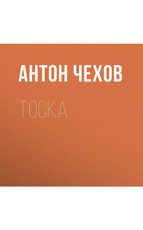 Обложка аудиокниги «Тоска» автора Антона Чехова.
