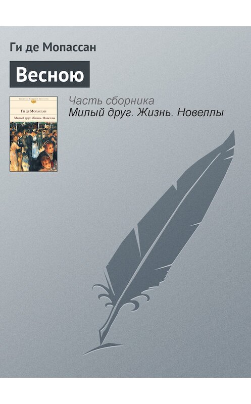 Обложка книги «Весною» автора Ги Де Мопассан издание 2002 года. ISBN 5699011889.