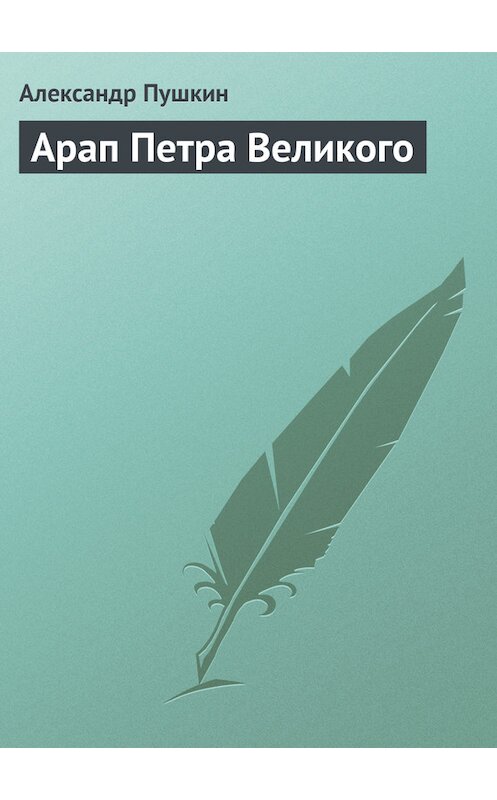 Обложка книги «Арап Петра Великого» автора Александра Пушкина.