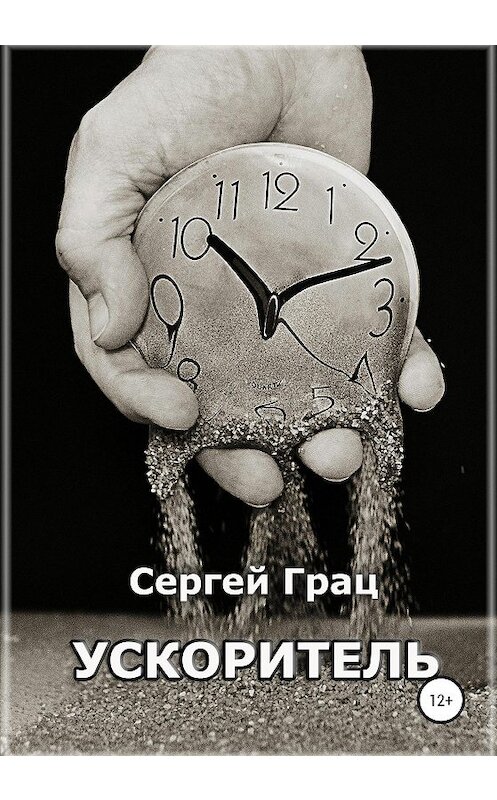 Обложка книги «Ускоритель» автора Сергея Граца издание 2020 года.
