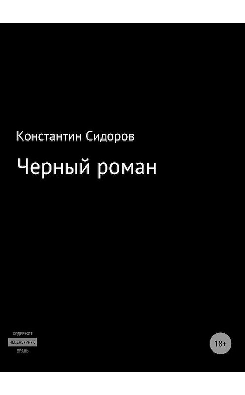 Обложка книги «Черный роман» автора Константина Сидорова издание 2018 года.