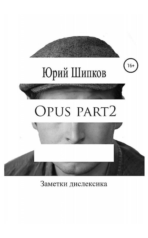 Обложка книги «Opus part2» автора Юрия Шипкова издание 2019 года.