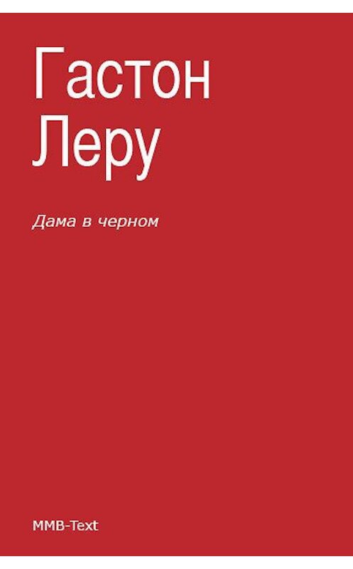 Обложка книги «Дама в черном» автора Гастон Леру.