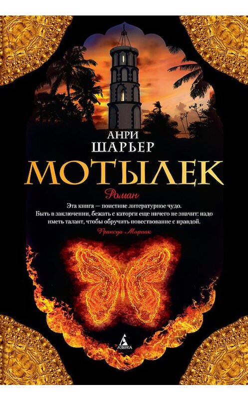 Обложка книги «Мотылек» автора Анри Шарьера издание 2014 года. ISBN 9785389079656.