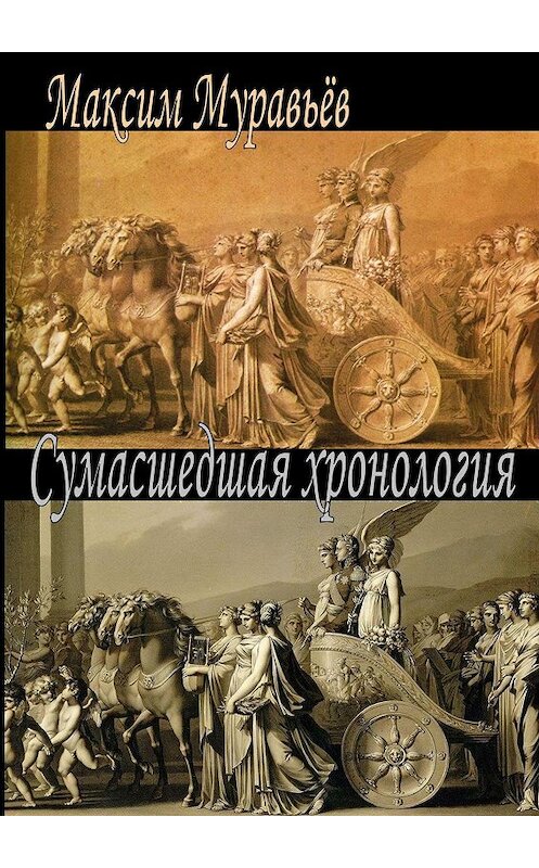 Обложка книги «Сумасшедшая хронология» автора Максима Муравьёва. ISBN 9785447414276.