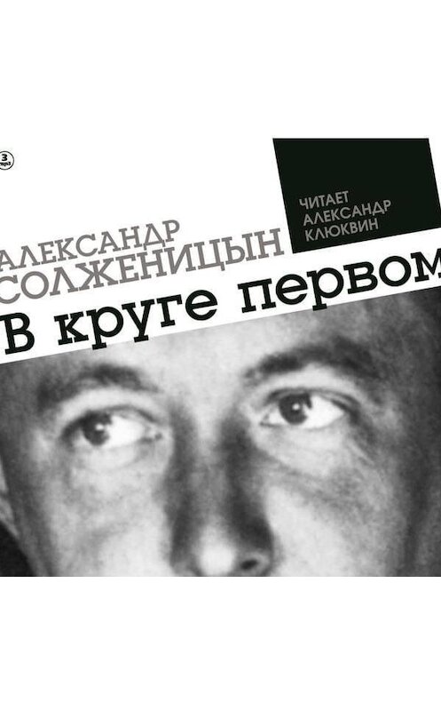 Обложка аудиокниги «В круге первом» автора Александра Солженицына.