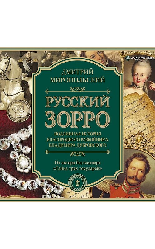 Обложка аудиокниги «Русский Зорро, или Подлинная история благородного разбойника Владимира Дубровского» автора Дмитрия Миропольския.