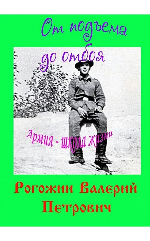 Обложка книги «От подъема до отбоя» автора Валерия Рогожина. ISBN 9785447466657.