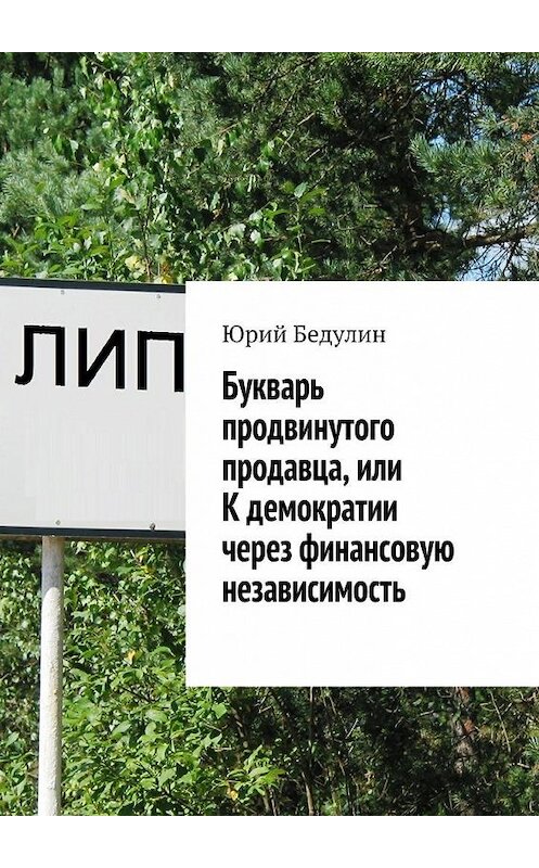 Обложка книги «Букварь продвинутого продавца, или К демократии через финансовую независимость» автора Юрия Бедулина. ISBN 9785448323676.