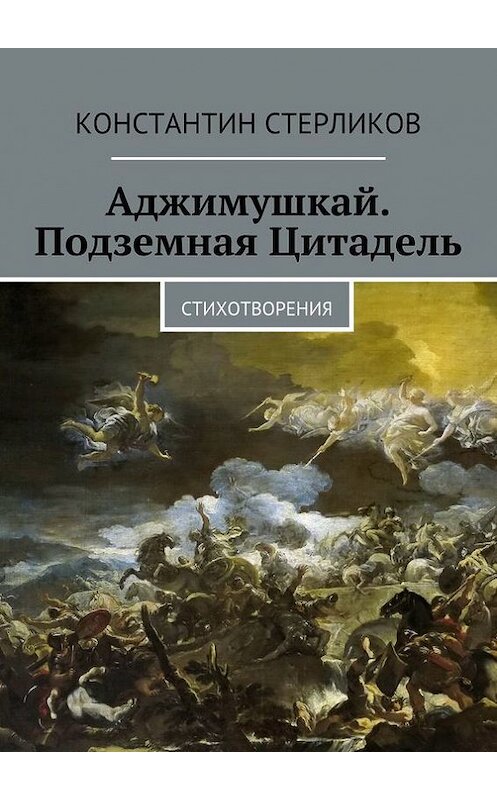 Обложка книги «Аджимушкай. Подземная Цитадель» автора Константина Стерликова. ISBN 9785447426606.