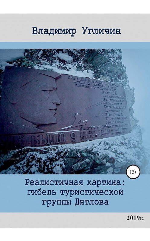 Обложка книги «Реалистичная картина: Гибель туристической группы Дятлова» автора Владимира Угличина издание 2020 года.