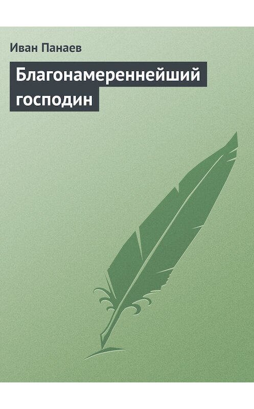 Обложка книги «Благонамереннейший господин» автора Ивана Панаева.