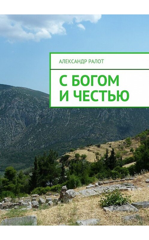Обложка книги «С богом и честью» автора Александра Ралота.
