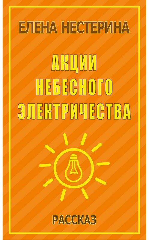 Обложка книги «Акции небесного электричества» автора Елены Нестерины.