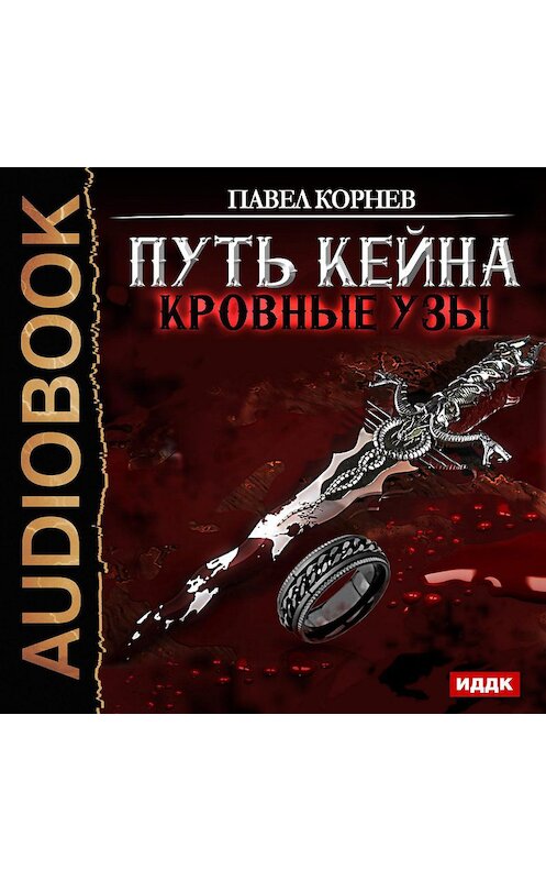 Обложка аудиокниги «Кровные узы» автора Павела Корнева.