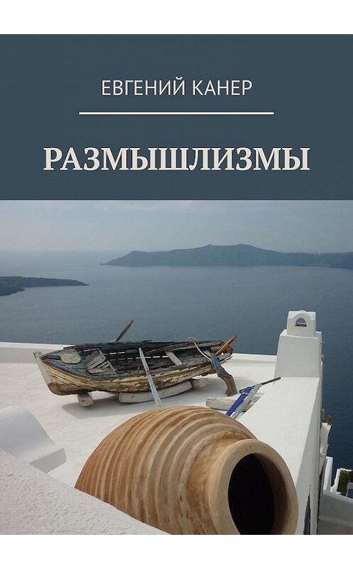 Обложка книги «Размышлизмы» автора Евгеного Канера. ISBN 9785449374400.