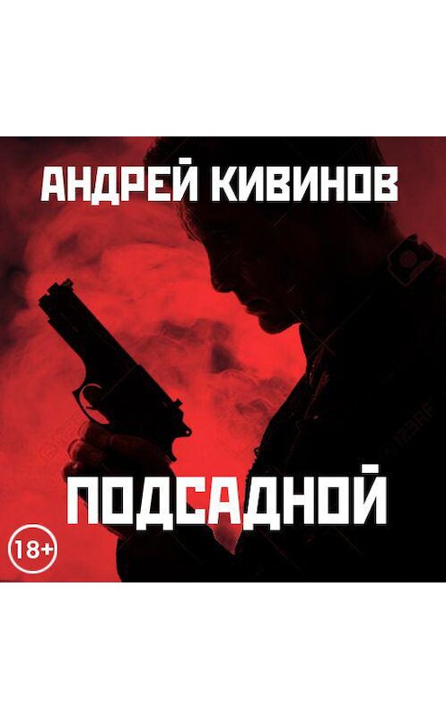 Обложка аудиокниги «Подсадной» автора Андрея Кивинова. ISBN 9789177781721.