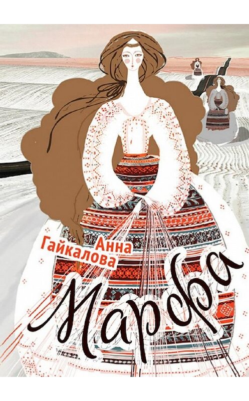 Обложка книги «Марфа» автора Анны Гайкаловы. ISBN 9785448316302.