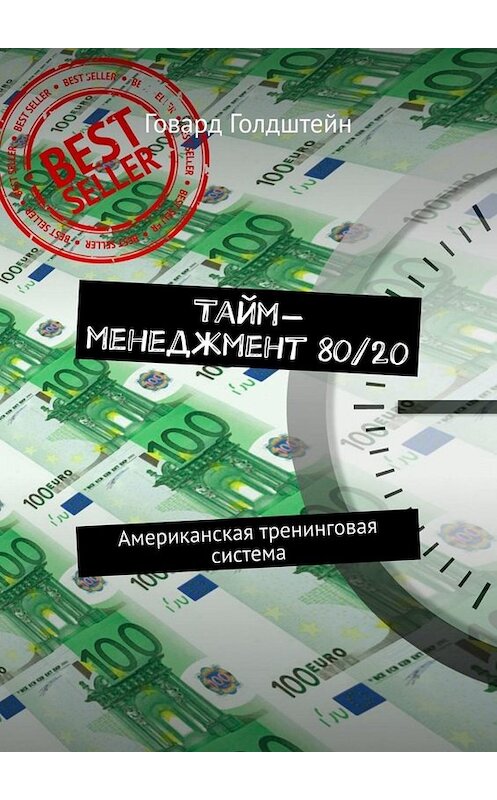 Обложка книги «Тайм-менеджмент 80/20. Американская тренинговая система» автора Говарда Голдштейна. ISBN 9785449664341.