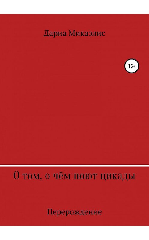 Обложка книги «О том, о чём поют цикады: перерождение» автора Дариы Микаэлиса издание 2019 года.