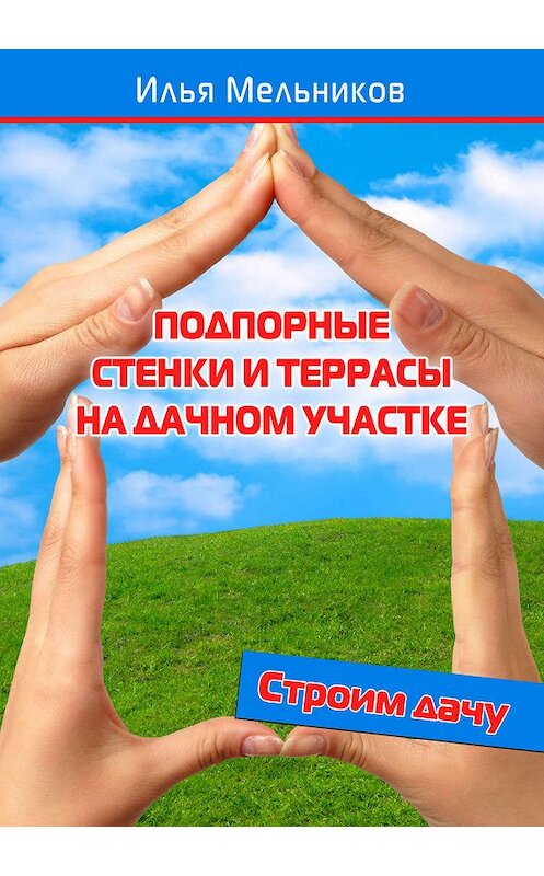Обложка книги «Подпорные стенки и террасы на дачном участке» автора Ильи Мельникова.
