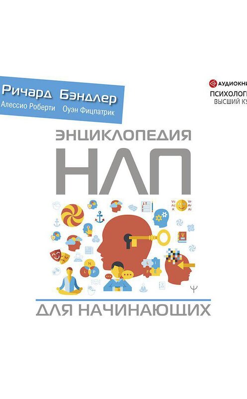 Обложка аудиокниги «Энциклопедия НЛП для начинающих» автора .