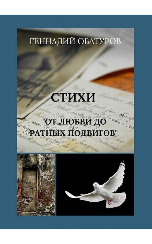 Обложка книги «От любви до ратных подвигов» автора Геннадия Обатурова. ISBN 9785005018816.