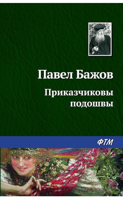 Обложка книги «Приказчиковы подошвы» автора Павела Бажова издание 2003 года.