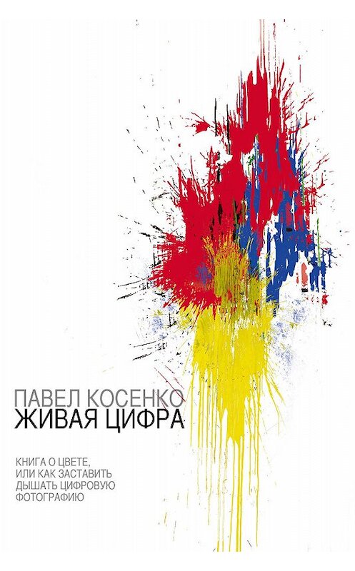 Обложка книги «Живая цифра» автора Павел Косенко издание 2013 года. ISBN 9785903788255.