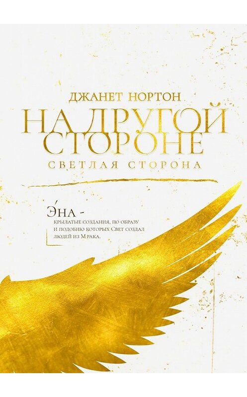 Обложка книги «На Другой стороне. Светлая сторона» автора Джанета Нортона. ISBN 9785449378637.