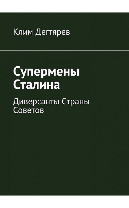 Обложка книги «Супермены Сталина» автора Клима Дегтярева. ISBN 9785447451707.