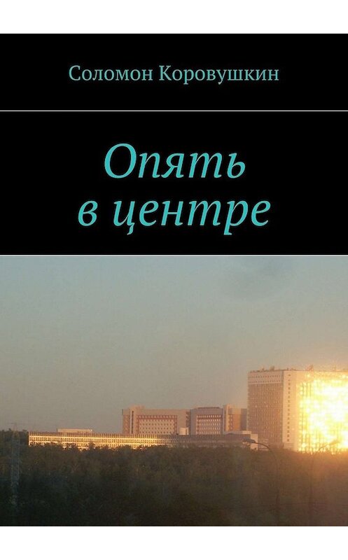 Обложка книги «Опять в центре» автора Соломона Коровушкина. ISBN 9785448332159.