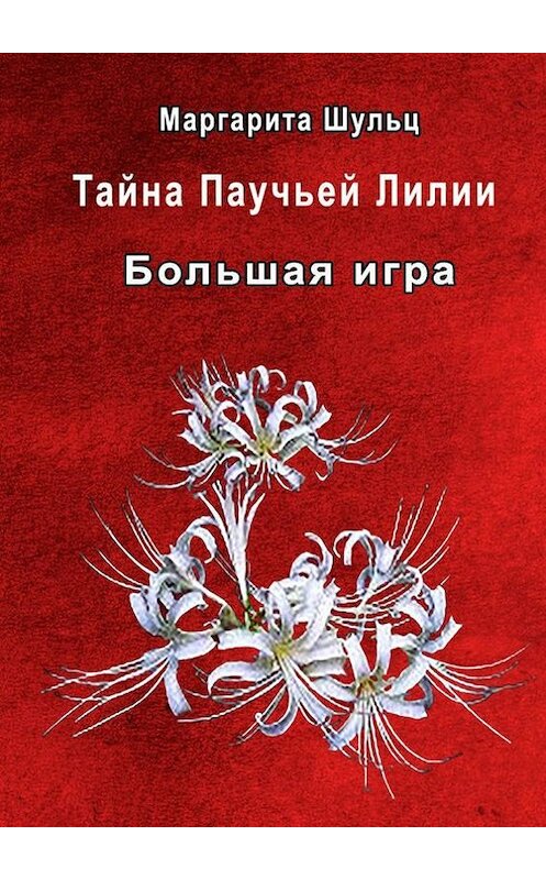 Обложка книги «Большая игра» автора Маргарити Шульца. ISBN 9785448356063.