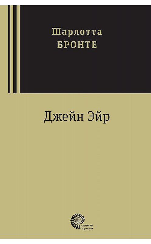 Обложка книги «Джейн Эйр» автора Шарлотти Бронте издание 2017 года. ISBN 9785001120209.