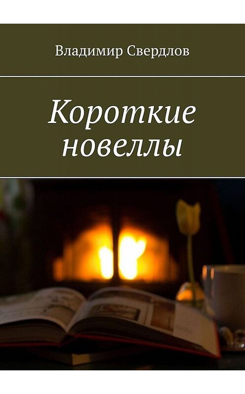 Обложка книги «Короткие новеллы» автора Владимира Свердлова. ISBN 9785449811509.