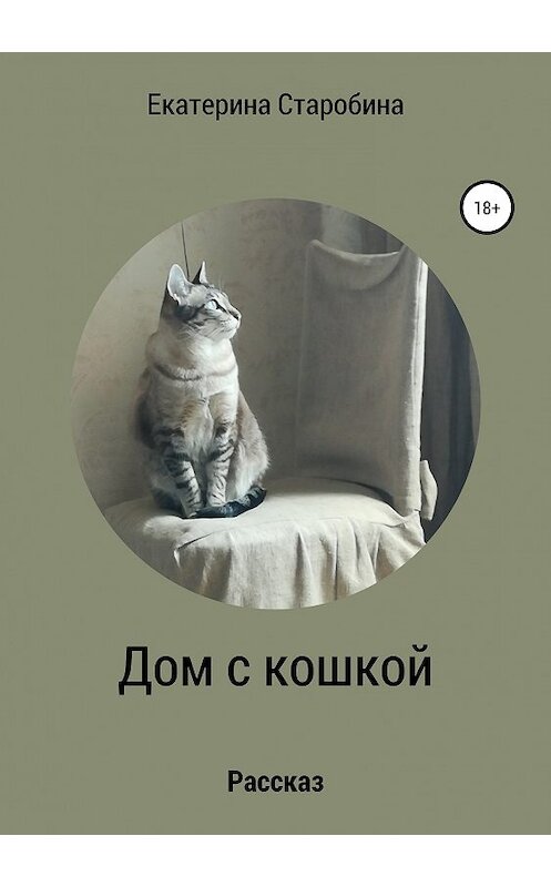 Обложка книги «Дом с кошкой» автора Екатериной Старобины издание 2019 года.