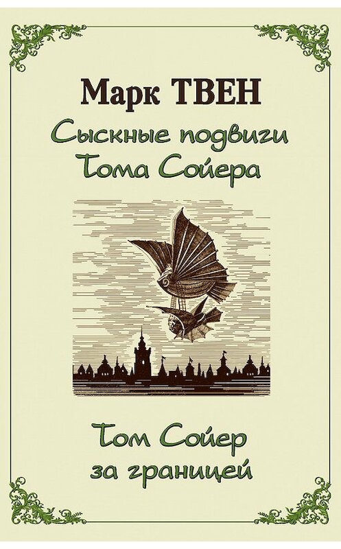 Обложка книги «Сыскные подвиги Тома Сойера. Том Сойер за границей (сборник)» автора Марка Твена издание 2016 года. ISBN 9785906122353.
