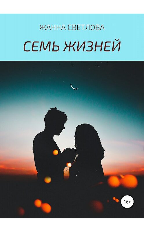 Обложка книги «Семь жизней» автора Жанны Светловы издание 2018 года. ISBN 9785532118799.