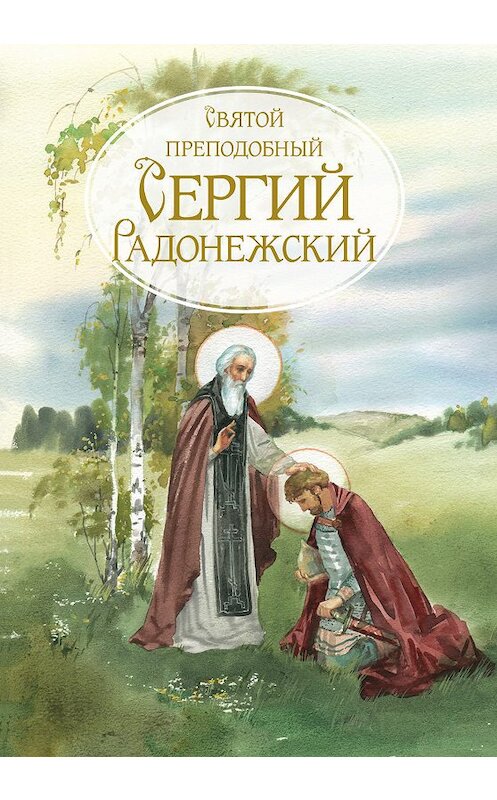 Обложка книги «Святой Преподобный Сергей Радонежский. Жизнеописание» автора Сборника издание 2011 года. ISBN 9785786801140.