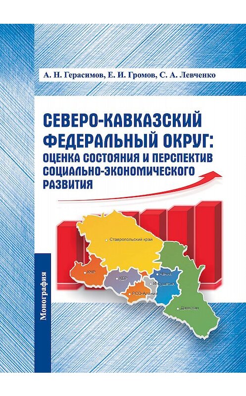 Обложка книги «Северо-Кавказский федеральный округ: оценка состояния и перспектив социально-экономического развития» автора  издание 2014 года. ISBN 9785959609948.